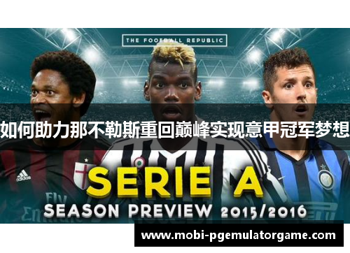 如何助力那不勒斯重回巅峰实现意甲冠军梦想