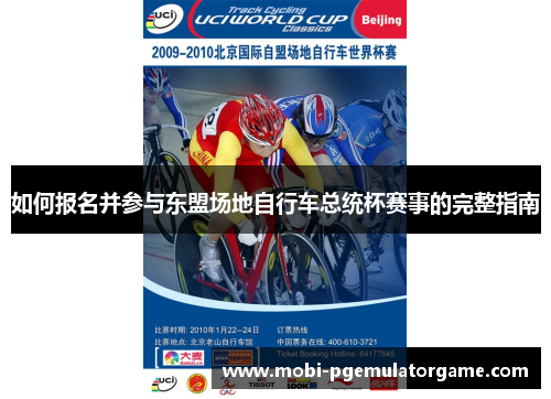 如何报名并参与东盟场地自行车总统杯赛事的完整指南