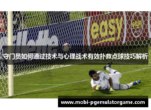 守门员如何通过技术与心理战术有效扑救点球技巧解析