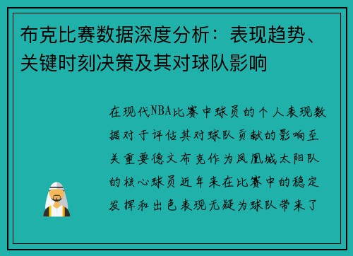 布克比赛数据深度分析：表现趋势、关键时刻决策及其对球队影响