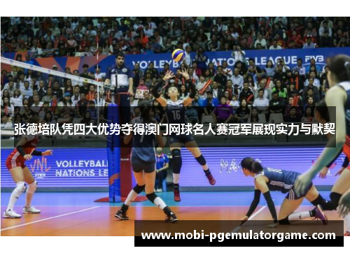 张德培队凭四大优势夺得澳门网球名人赛冠军展现实力与默契