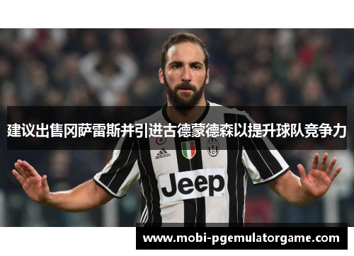 建议出售冈萨雷斯并引进古德蒙德森以提升球队竞争力