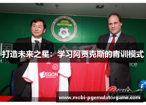 打造未来之星：学习阿贾克斯的青训模式