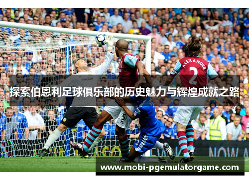 探索伯恩利足球俱乐部的历史魅力与辉煌成就之路