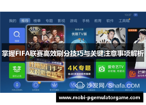 掌握FIFA联赛高效刷分技巧与关键注意事项解析