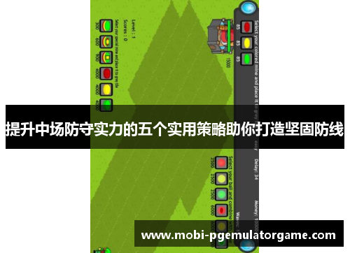 提升中场防守实力的五个实用策略助你打造坚固防线