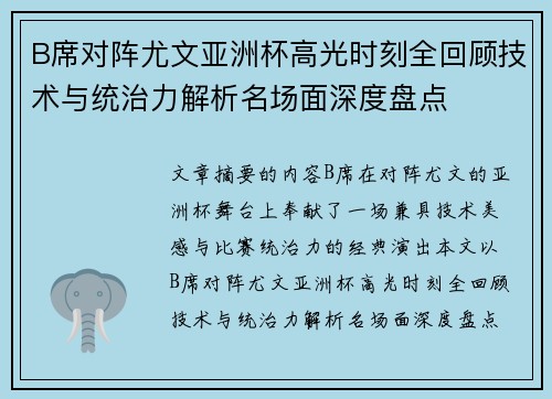 B席对阵尤文亚洲杯高光时刻全回顾技术与统治力解析名场面深度盘点