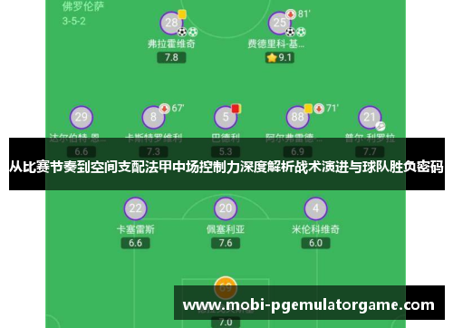 从比赛节奏到空间支配法甲中场控制力深度解析战术演进与球队胜负密码