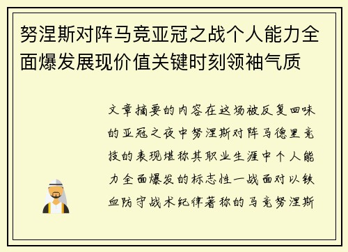 努涅斯对阵马竞亚冠之战个人能力全面爆发展现价值关键时刻领袖气质