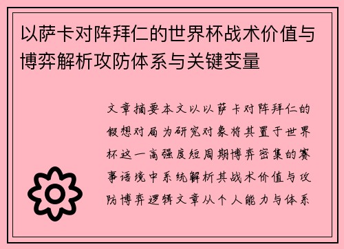 以萨卡对阵拜仁的世界杯战术价值与博弈解析攻防体系与关键变量