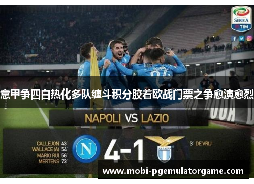 意甲争四白热化多队缠斗积分胶着欧战门票之争愈演愈烈