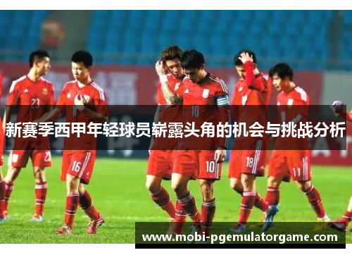 新赛季西甲年轻球员崭露头角的机会与挑战分析