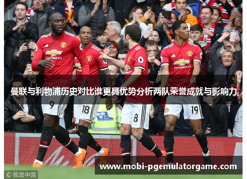 曼联与利物浦历史对比谁更具优势分析两队荣誉成就与影响力