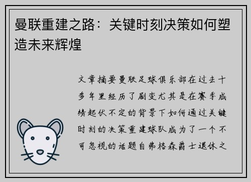 曼联重建之路：关键时刻决策如何塑造未来辉煌