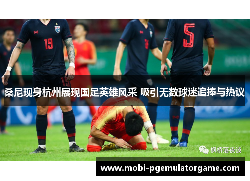 桑尼现身杭州展现国足英雄风采 吸引无数球迷追捧与热议