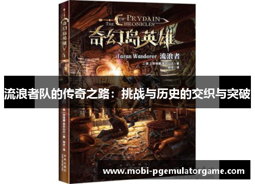 流浪者队的传奇之路：挑战与历史的交织与突破