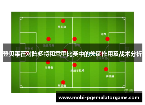 登贝莱在对阵多特和意甲比赛中的关键作用及战术分析