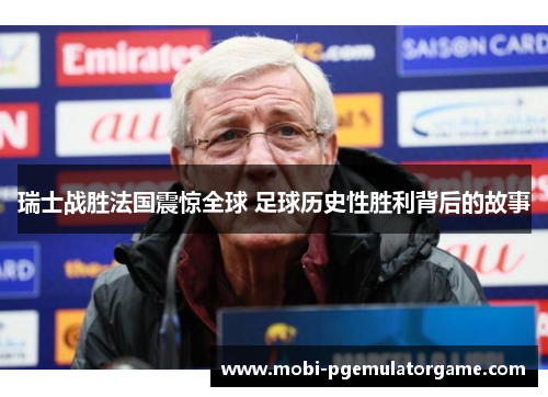 瑞士战胜法国震惊全球 足球历史性胜利背后的故事