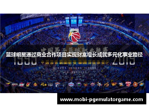 篮球明星通过商业合作项目实现财富增长成就多元化事业路径