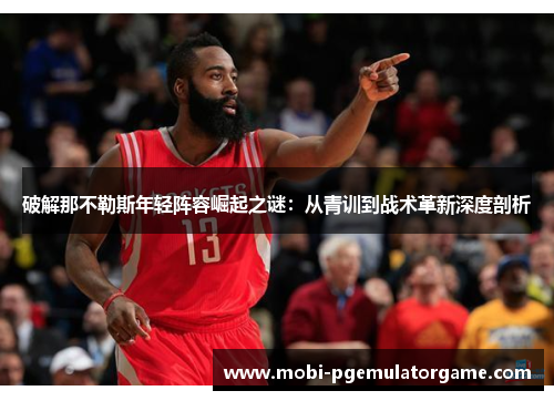 破解那不勒斯年轻阵容崛起之谜：从青训到战术革新深度剖析