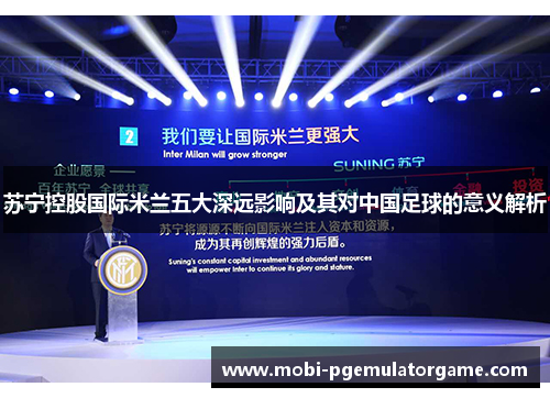 苏宁控股国际米兰五大深远影响及其对中国足球的意义解析