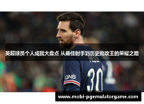 英超球员个人成就大盘点 从最佳射手到历史助攻王的荣耀之路