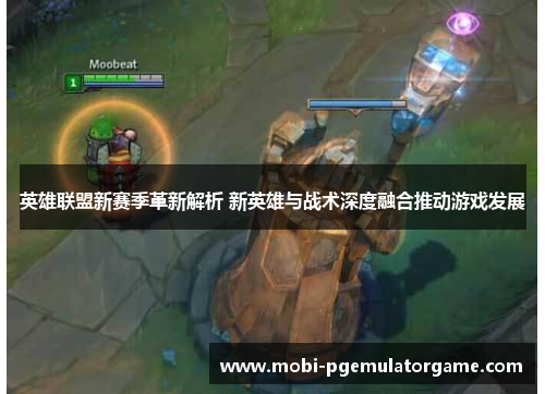 英雄联盟新赛季革新解析 新英雄与战术深度融合推动游戏发展