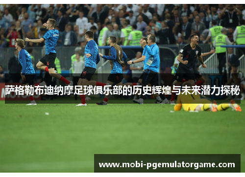 萨格勒布迪纳摩足球俱乐部的历史辉煌与未来潜力探秘 萨格勒布迪纳摩足球俱乐部的历史辉煌与未来潜力探秘