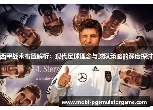 西甲战术布置解析:现代足球理念与球队策略的深度探讨 西甲战术布置解析:现代足球理念与球队策略的深度探讨