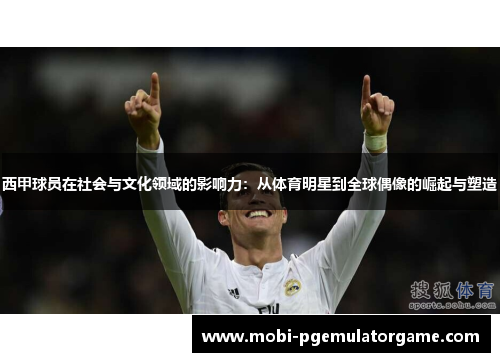 西甲球员在社会与文化领域的影响力：从体育明星到全球偶像的崛起与塑造