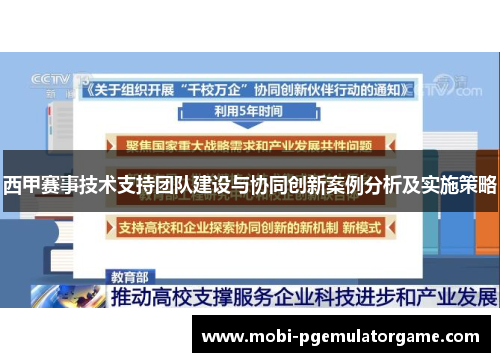 西甲赛事技术支持团队建设与协同创新案例分析及实施策略