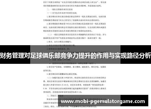 财务管理对足球俱乐部竞争力提升的作用与实现路径分析