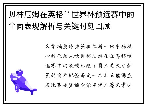 贝林厄姆在英格兰世界杯预选赛中的全面表现解析与关键时刻回顾