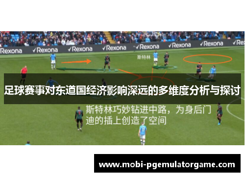 足球赛事对东道国经济影响深远的多维度分析与探讨
