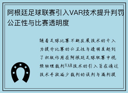 阿根廷足球联赛引入VAR技术提升判罚公正性与比赛透明度
