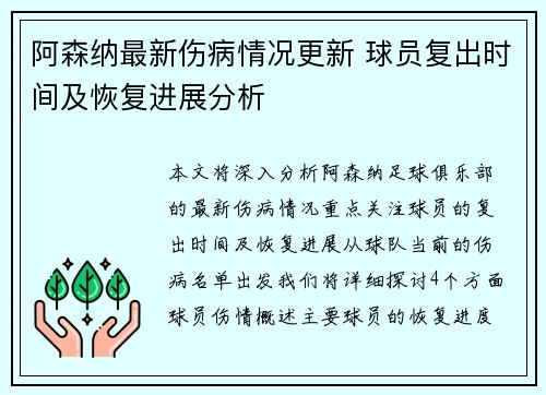阿森纳最新伤病情况更新 球员复出时间及恢复进展分析