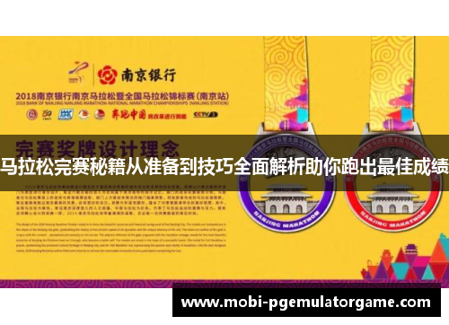 马拉松完赛秘籍从准备到技巧全面解析助你跑出最佳成绩