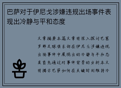 巴萨对于伊尼戈涉嫌违规出场事件表现出冷静与平和态度