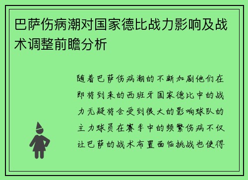 巴萨伤病潮对国家德比战力影响及战术调整前瞻分析