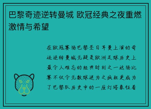 巴黎奇迹逆转曼城 欧冠经典之夜重燃激情与希望