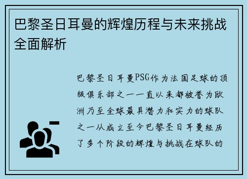 巴黎圣日耳曼的辉煌历程与未来挑战全面解析