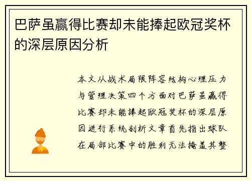 巴萨虽赢得比赛却未能捧起欧冠奖杯的深层原因分析