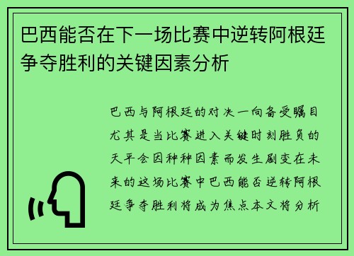 巴西能否在下一场比赛中逆转阿根廷争夺胜利的关键因素分析 巴西能否在下一场比赛中逆转阿根廷争夺胜利的关键因素分析