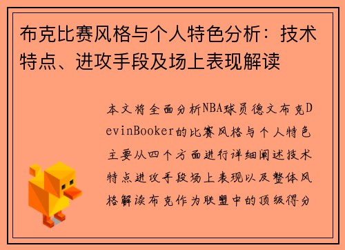 布克比赛风格与个人特色分析：技术特点、进攻手段及场上表现解读