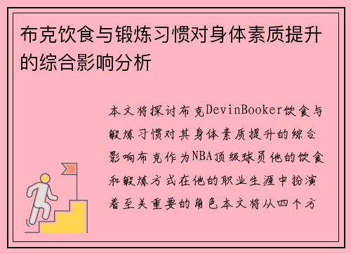 布克饮食与锻炼习惯对身体素质提升的综合影响分析