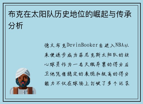 布克在太阳队历史地位的崛起与传承分析