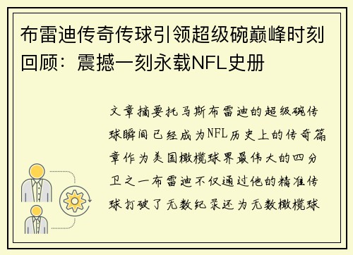 布雷迪传奇传球引领超级碗巅峰时刻回顾：震撼一刻永载NFL史册