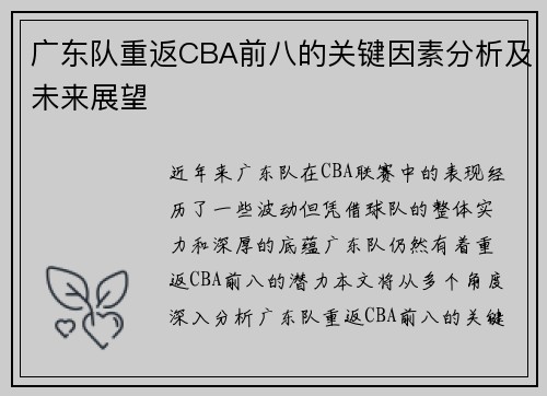 广东队重返CBA前八的关键因素分析及未来展望 广东队重返CBA前八的关键因素分析及未来展望