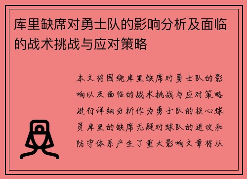库里缺席对勇士队的影响分析及面临的战术挑战与应对策略