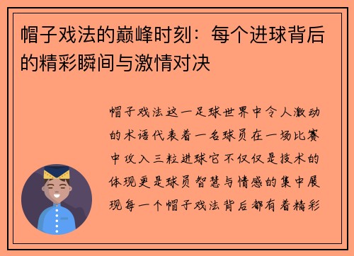 帽子戏法的巅峰时刻：每个进球背后的精彩瞬间与激情对决